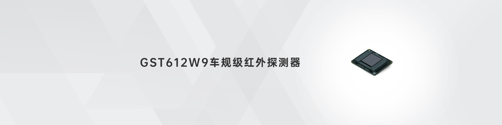 QY千亿球友体育 GST612W9车规级红外探测器
